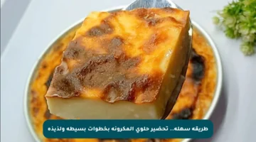 طريقة سهلة.. تحضير حلوى المكرونة بخطوات بسيطة ولذيذة